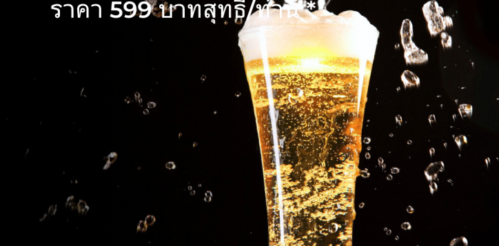 free-flow-beer-90-%e0%b8%99%e0%b8%b2%e0%b8%97%e0%b8%b5-2