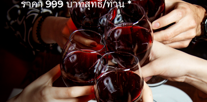 free-flow-wine-90-%e0%b8%99%e0%b8%b2%e0%b8%97%e0%b8%b5-2